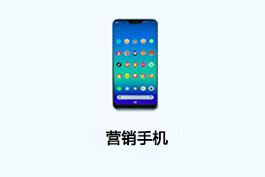 优帮手营销手机